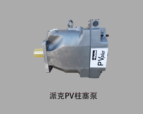 【水泥厂】派克PV032系列柱塞泵