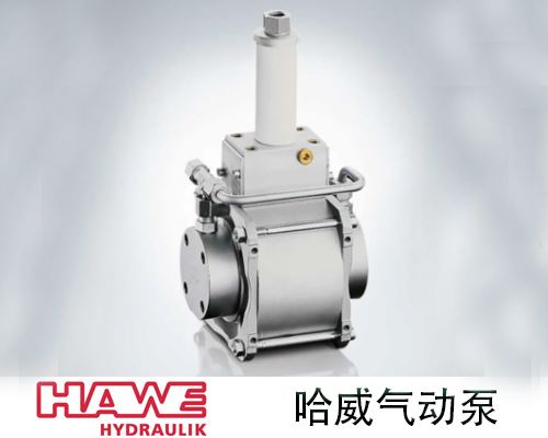 哈威LP系列气动泵有什么优势？