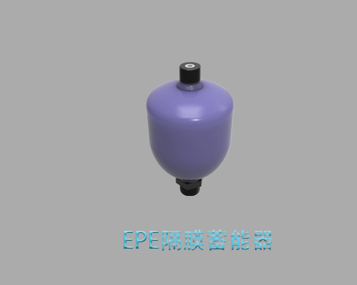 EPE-AML型锻造隔膜蓄能器