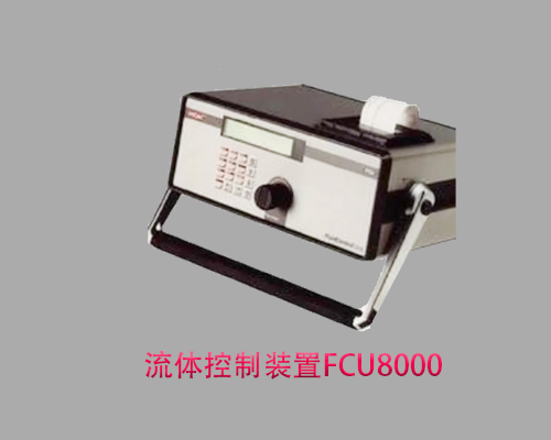  贺德克流体控制装置FCU8000系列