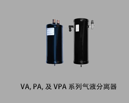 派克VA、PA系列气液分离器和储液器