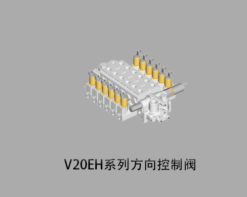 进口派克 V20EH系列工程机械方向控制阀