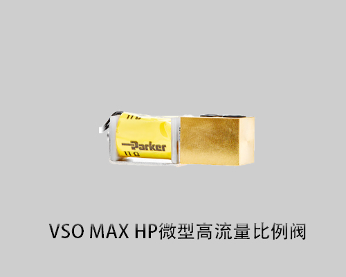 派克VSO® MAX HP微型高流量比例阀