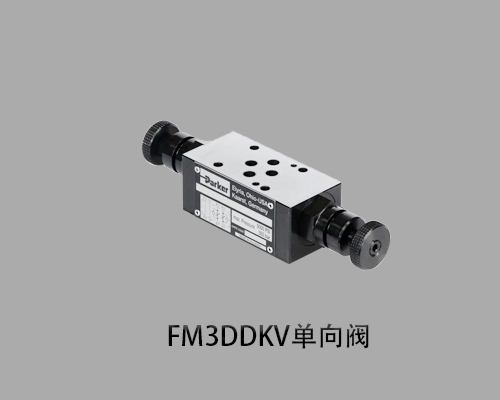 进口FM3DDKV派克液压单向阀