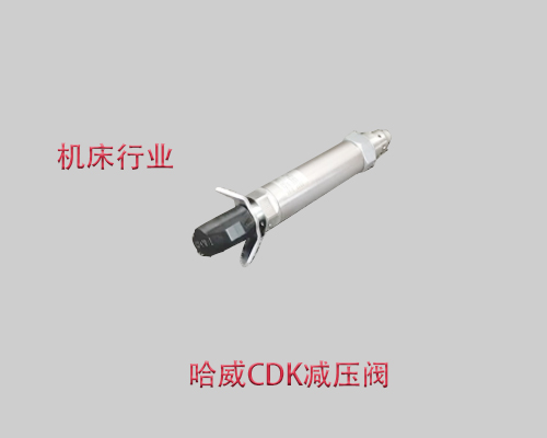 进口CDK3-5R-1/4哈威减压阀