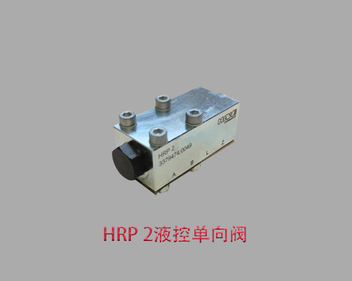进口哈威HRP 2液控单向阀