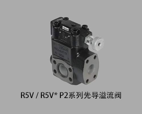 派克R5V / R5V* P2系列先导溢流阀
