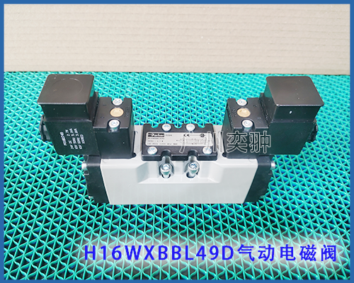 H16WXBBL49D派克气动电磁阀细节介绍