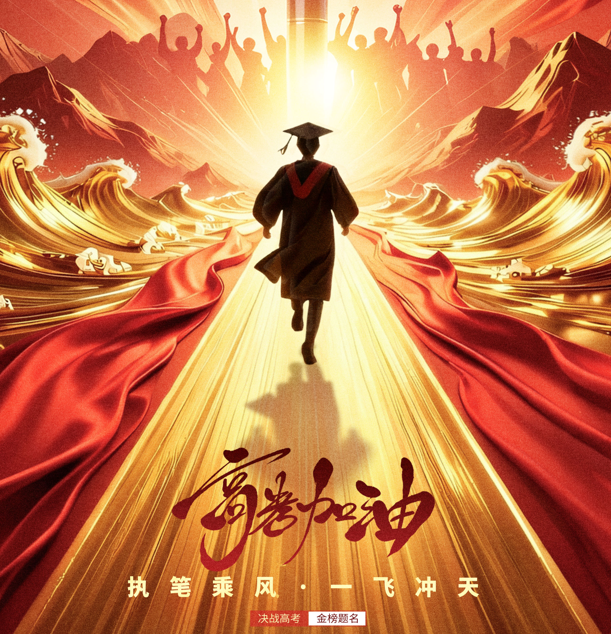 祝莘莘学子金榜题名！